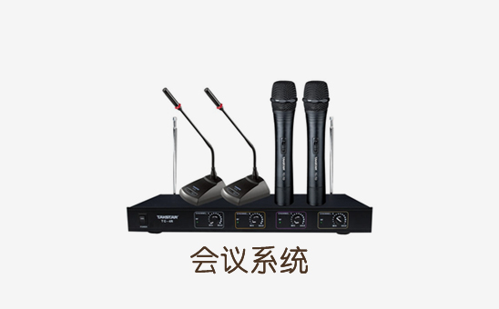 SHZWE-声之威会议系统案例-中国原子能科技会议室
